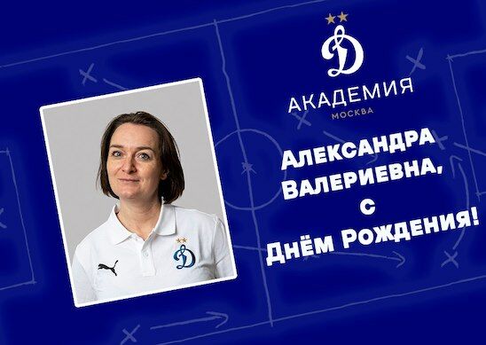 Александра Валериевна, с Днём Рождения!