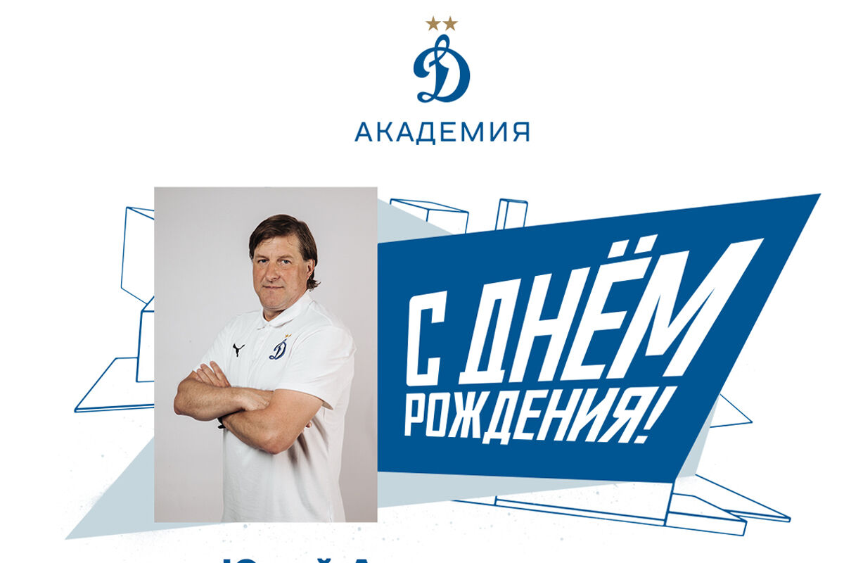 Юрий Александрович, с Днём Рождения!