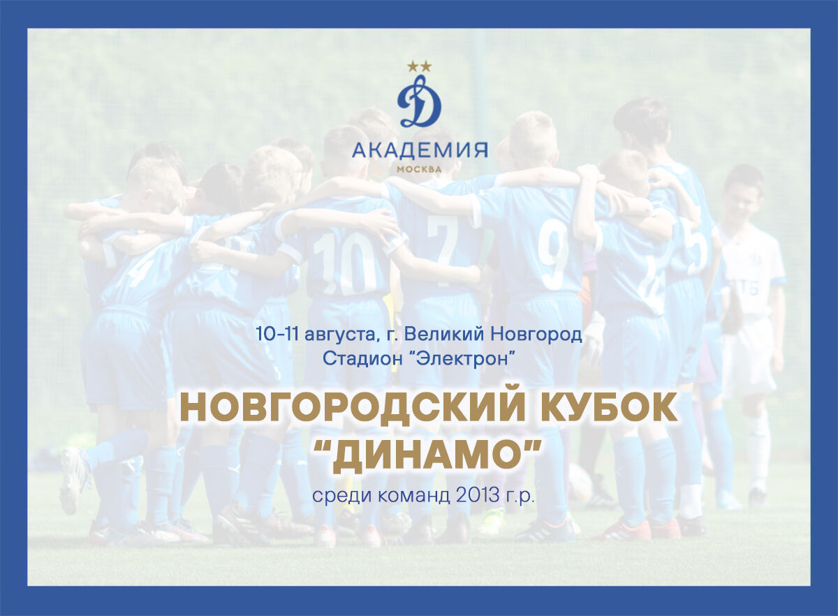 За Новгородский кубок «Динамо» поборются команды 2013 г.р. За Новгородский кубок «Динамо» поборются
